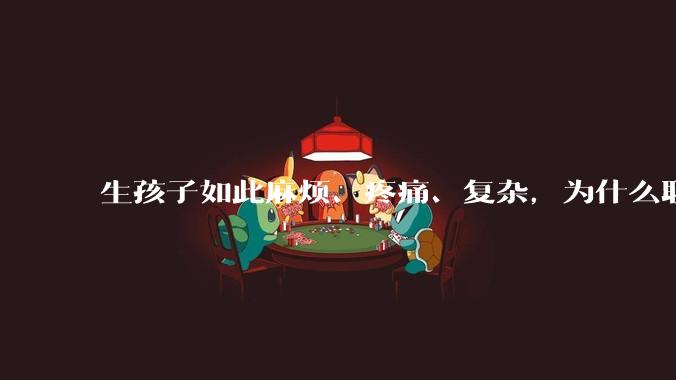 生孩子如此麻烦、疼痛、复杂，为什么职校女厕有人能偷偷自己就生下孩子？