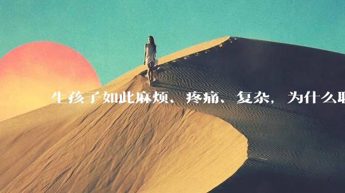生孩子如此麻烦、疼痛、复杂，为什么职校女厕有人能偷偷自己就生下孩子？
