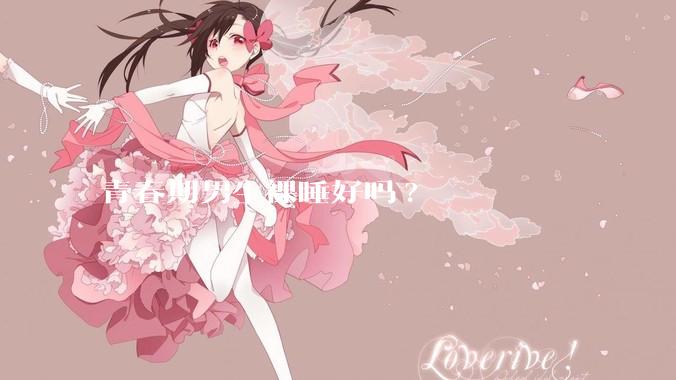 青春期男生裸睡好吗?