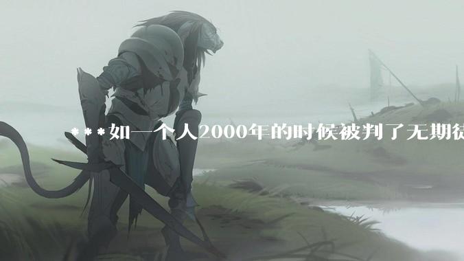***如一个人2000年的时候被判了无期徒刑，2020年减刑出来看到的世界多么的割裂?