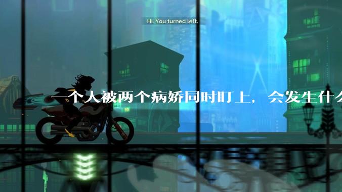 一个人被两个病娇同时盯上，会发生什么?