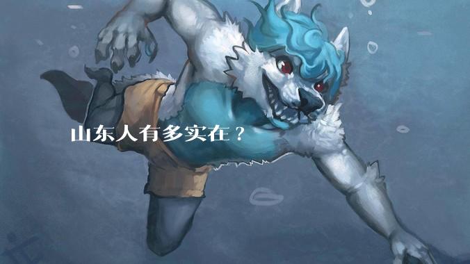 山东人有多实在?