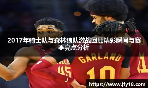 2017年骑士队与森林狼队激战回顾精彩瞬间与赛季亮点分析