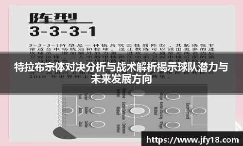 特拉布宗体对决分析与战术解析揭示球队潜力与未来发展方向
