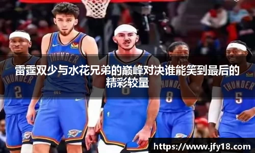 雷霆双少与水花兄弟的巅峰对决谁能笑到最后的精彩较量