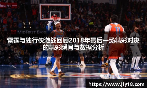 雷霆与独行侠激战回顾2018年最后一场精彩对决的精彩瞬间与数据分析