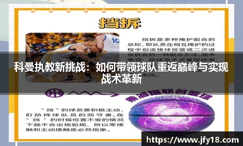 科曼执教新挑战：如何带领球队重返巅峰与实现战术革新