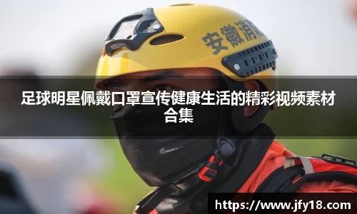 足球明星佩戴口罩宣传健康生活的精彩视频素材合集