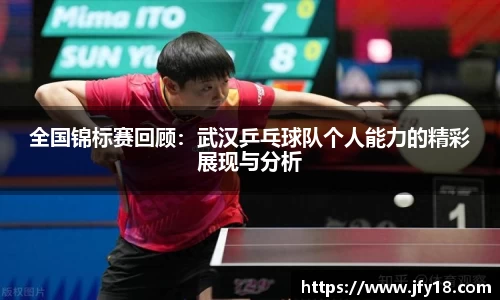 全国锦标赛回顾：武汉乒乓球队个人能力的精彩展现与分析