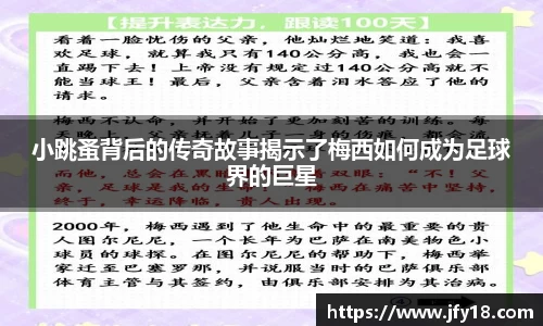 小跳蚤背后的传奇故事揭示了梅西如何成为足球界的巨星