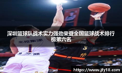 深圳篮球队战术实力强劲荣登全国篮球战术排行榜第六名