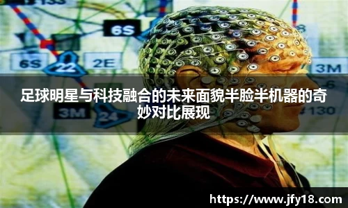 足球明星与科技融合的未来面貌半脸半机器的奇妙对比展现